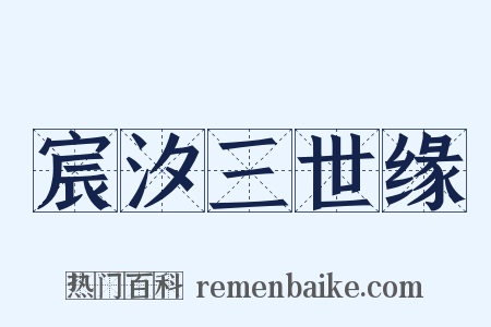 宸汐三世缘是什么意思的图片
